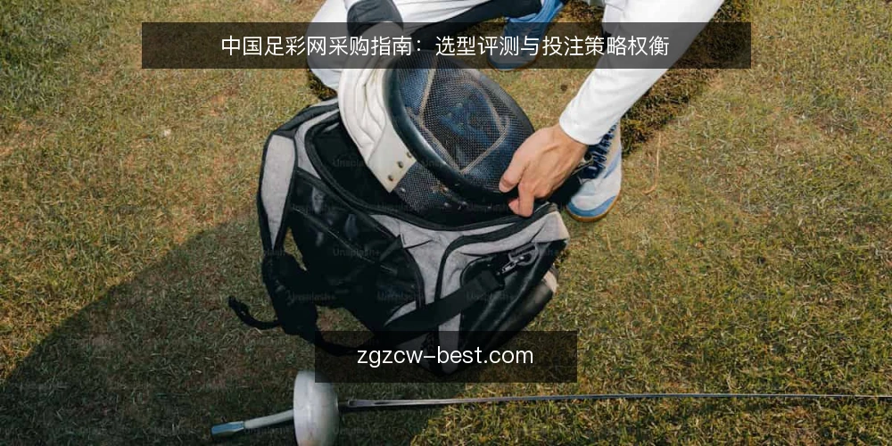 中国足彩网采购指南:选型评测与投注策略权衡 — 选型背景:从信息焦虑到决策依赖 配图