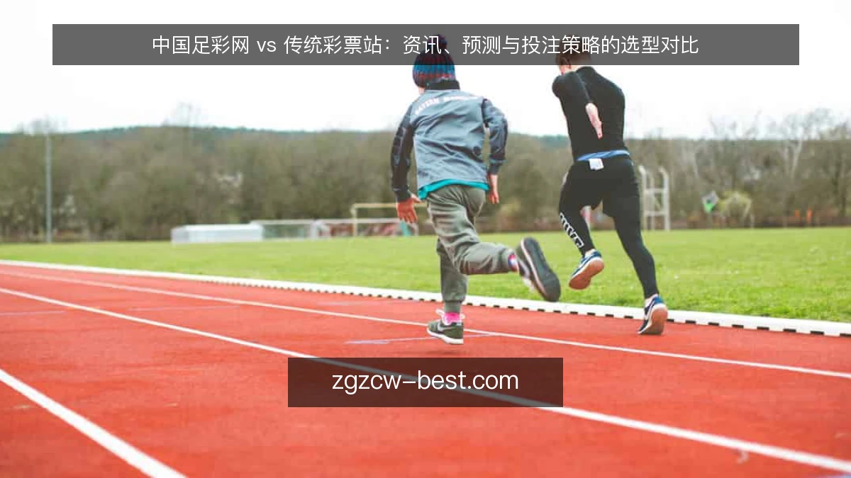 中国足彩网 vs 传统彩票站：资讯、预测与投注策略的选型对比