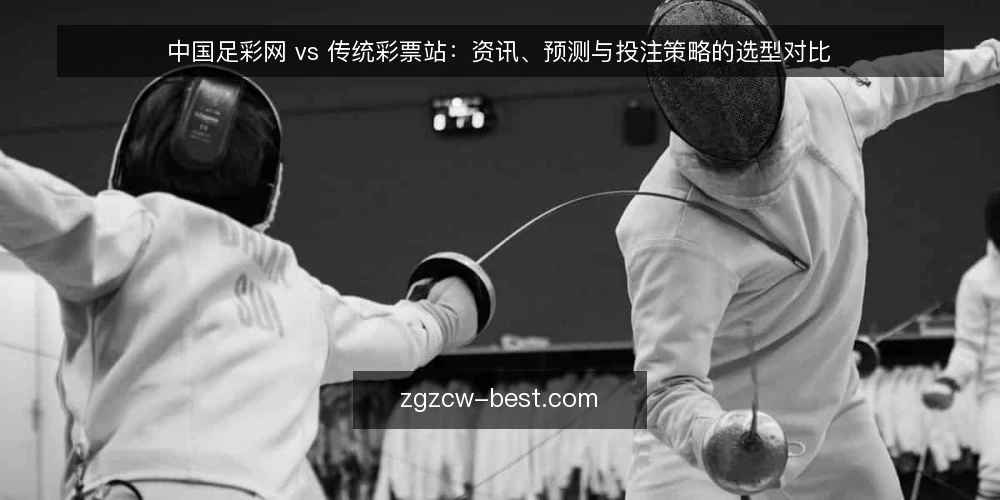中国足彩网 vs 传统彩票站:资讯、预测与投注策略的选型对比 — 选型前提:明确你的投注资讯需求 配图