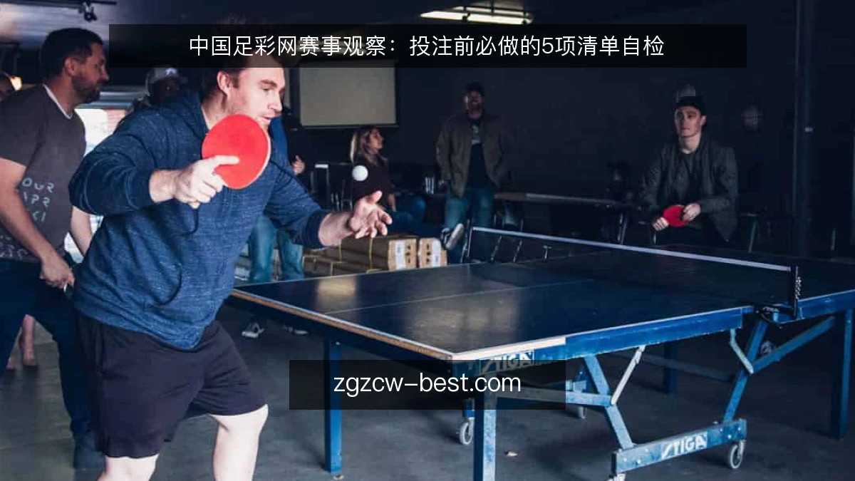 中国足彩网赛事观察:投注前必做的5项清单自检