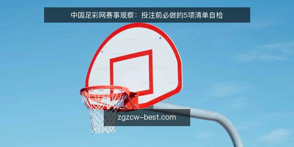 中国足彩网赛事观察:投注前必做的5项清单自检 — 为何现在需要一次投注前自检 配图