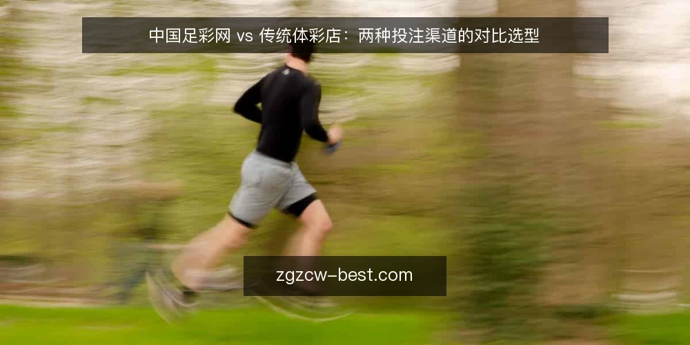 中国足彩网 vs 传统体彩店:两种投注渠道的对比选型 — 需求界定:先明确你的投注场景 配图
