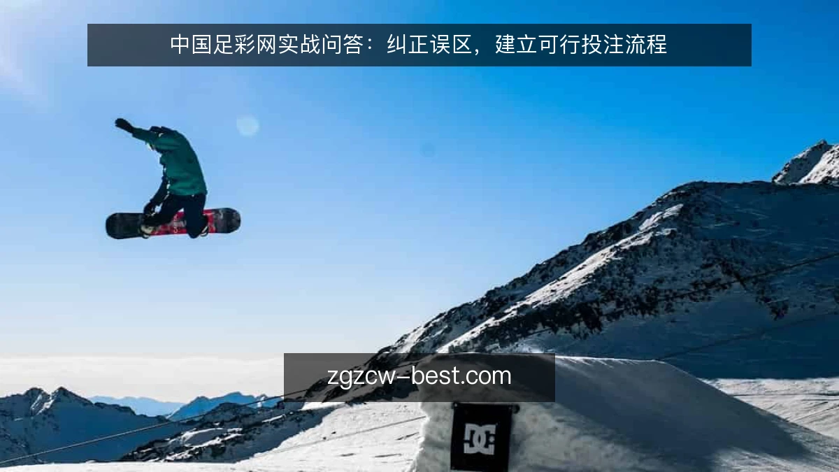 中国足彩网实战问答：纠正误区，建立可行投注流程
