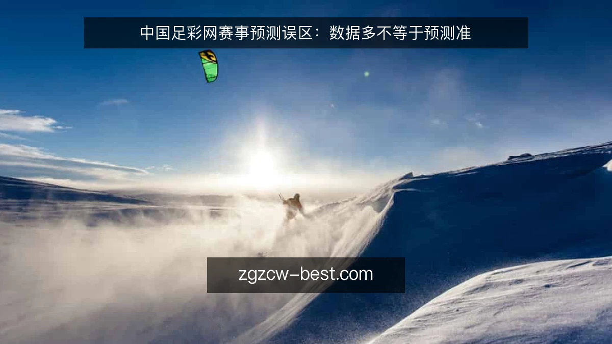 中国足彩网赛事预测误区:数据多不等于预测准