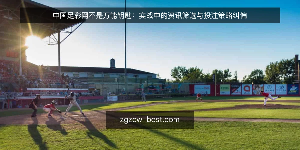 中国足彩网不是万能钥匙:实战中的资讯筛选与投注策略纠偏 — 实战痛点:资讯过载与决策迷失 配图