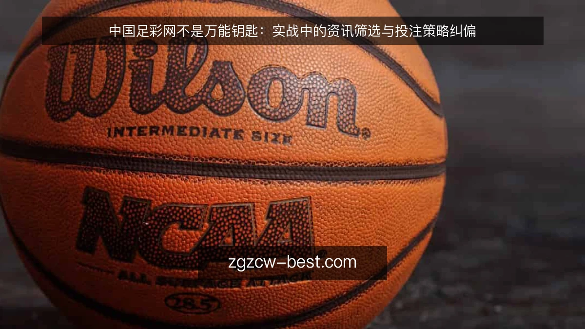 中国足彩网不是万能钥匙：实战中的资讯筛选与投注策略纠偏