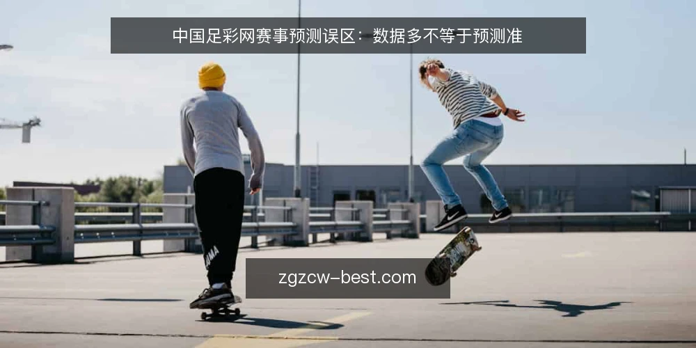 中国足彩网赛事预测误区:数据多不等于预测准 — 误区一:数据越全,预测越准 配图