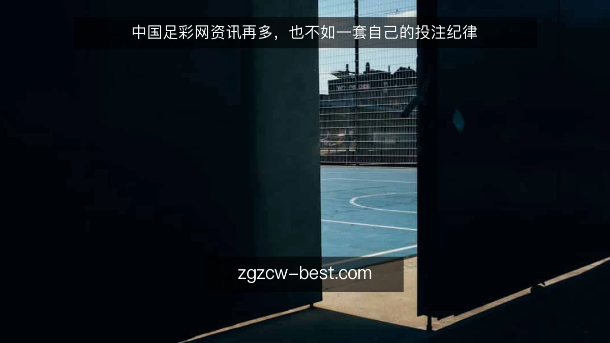 中国足彩网资讯再多,也不如一套自己的投注纪律