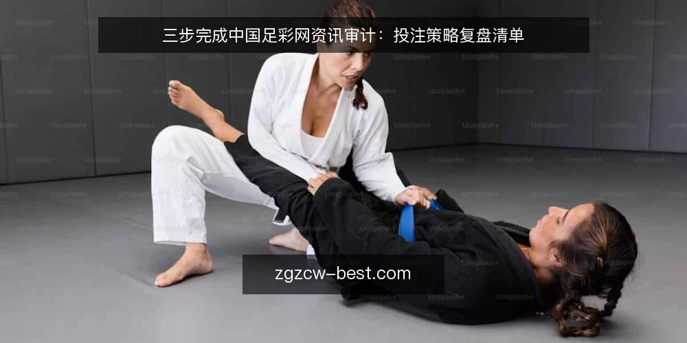 三步完成中国足彩网资讯审计:投注策略复盘清单 — 为什么现在审计你的中国足彩网使用方式 配图