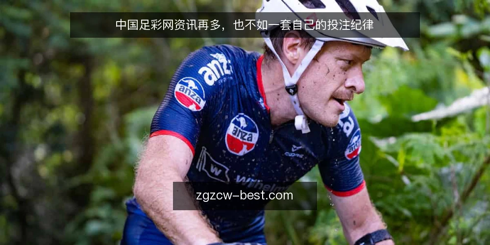 中国足彩网资讯再多,也不如一套自己的投注纪律 — 信息过载:看盘越勤,反而越不敢下注 配图