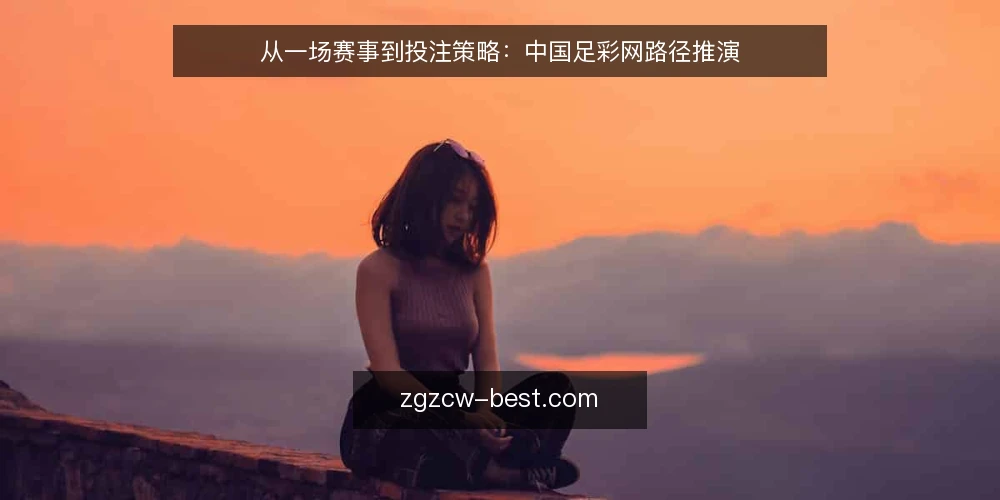 从一场赛事到投注策略:中国足彩网路径推演 — 场景设定:周日晚间的赛事投注任务 配图
