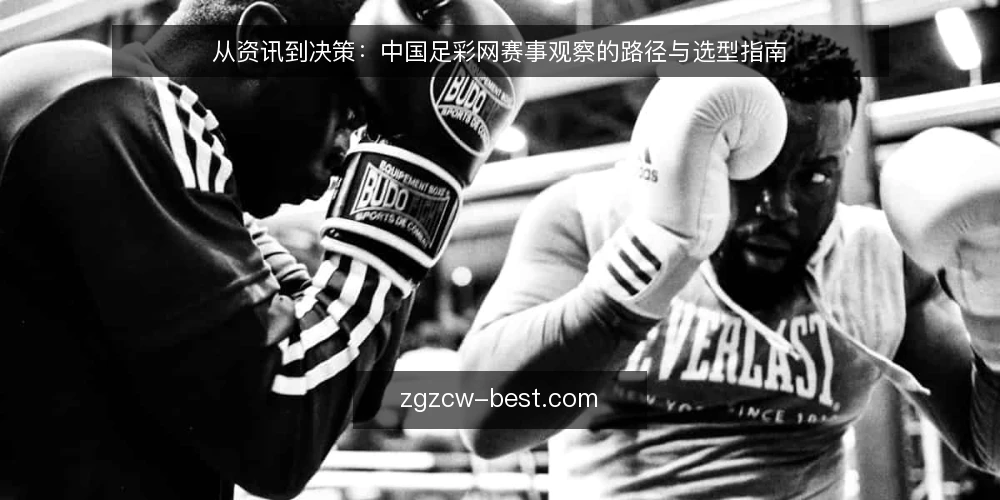 从资讯到决策:中国足彩网赛事观察的路径与选型指南 — 明确需求边界:从资讯到决策的路径起点 配图