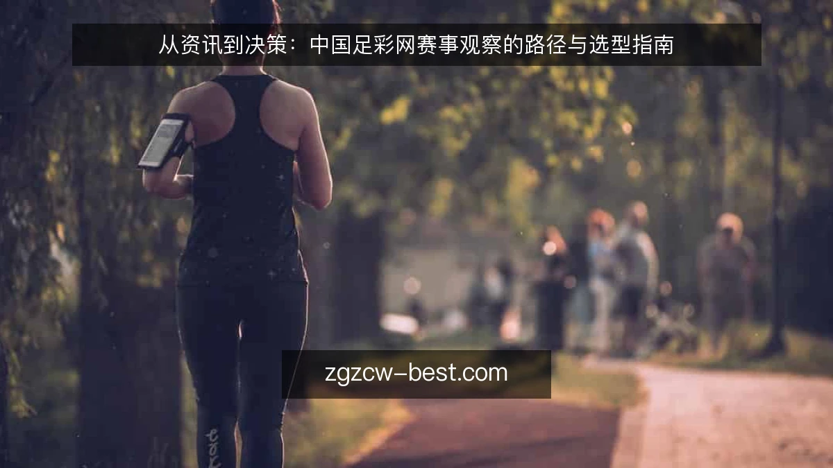 从资讯到决策：中国足彩网赛事观察的路径与选型指南