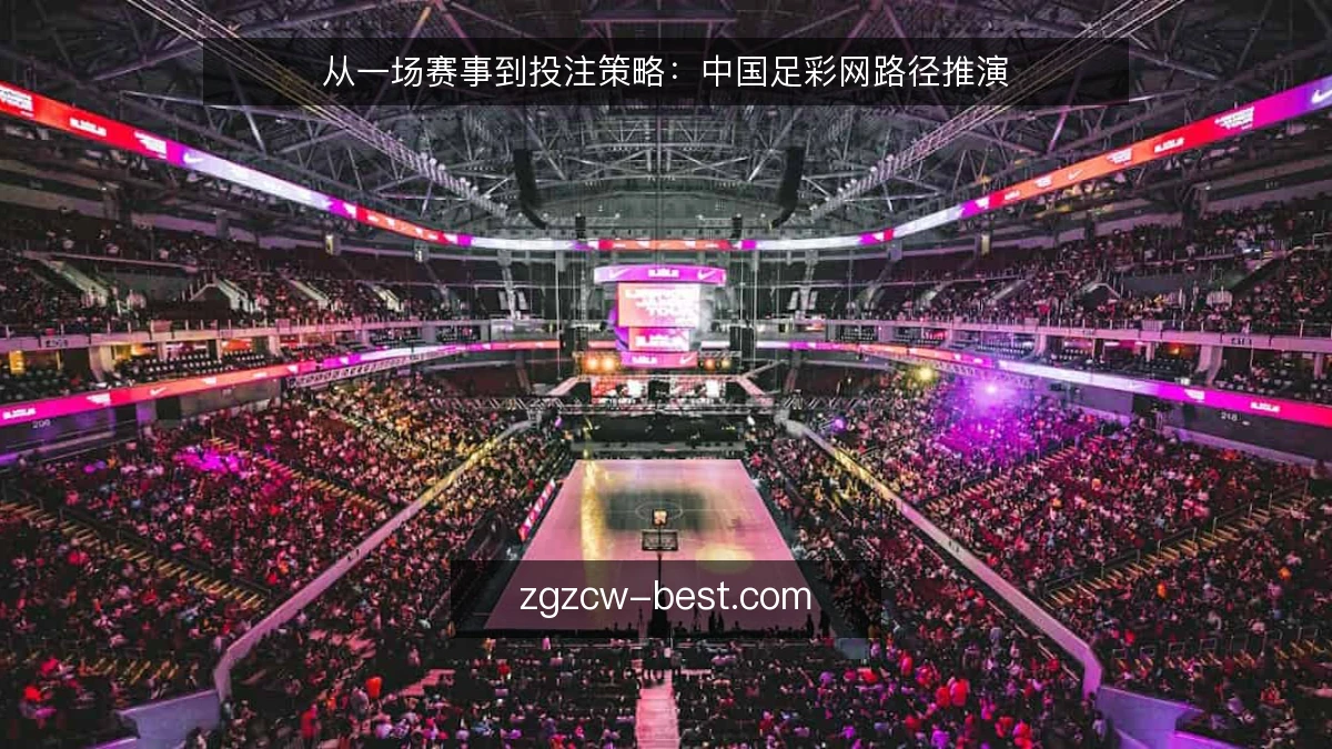 从一场赛事到投注策略：中国足彩网路径推演