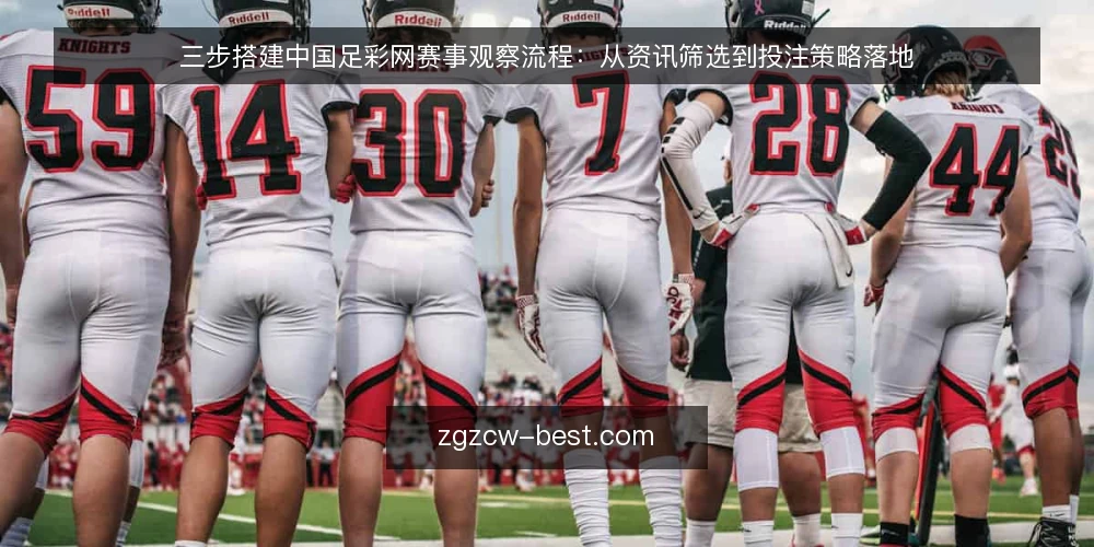 三步搭建中国足彩网赛事观察流程:从资讯筛选到投注策略落地 — 第一步:先定义你的投注场景,别让资讯牵着走 配图