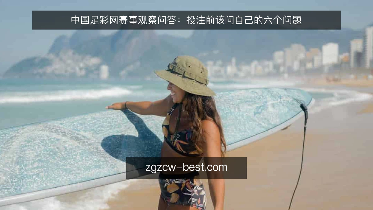 中国足彩网赛事观察问答：投注前该问自己的六个问题