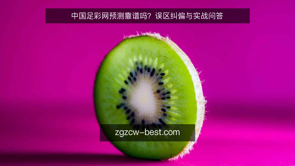 中国足彩网预测靠谱吗？误区纠偏与实战问答