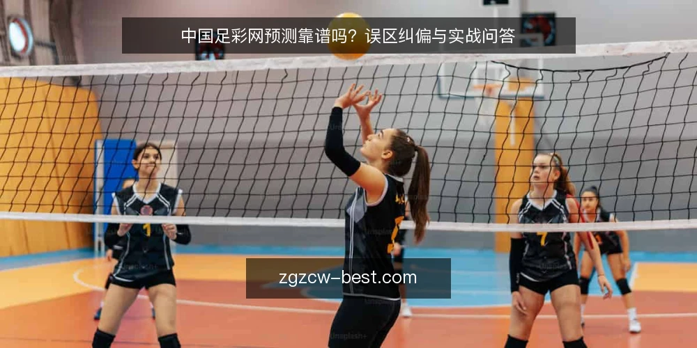 中国足彩网预测靠谱吗?误区纠偏与实战问答 — 误区:预测越准,赢钱越多? 配图