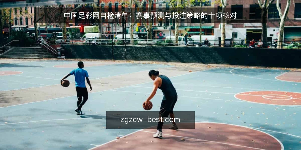 中国足彩网自检清单:赛事预测与投注策略的十项核对 — 为什么现在要做一次自检 配图