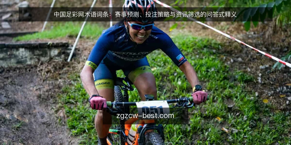 中国足彩网术语词条:赛事预测、投注策略与资讯筛选的问答式释义 — 先弄清这套术语的边界 配图