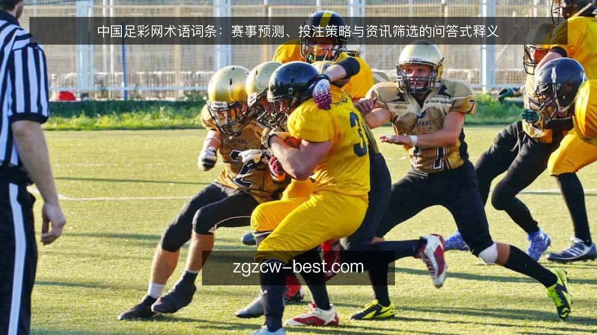 中国足彩网术语词条:赛事预测、投注策略与资讯筛选的问答式释义