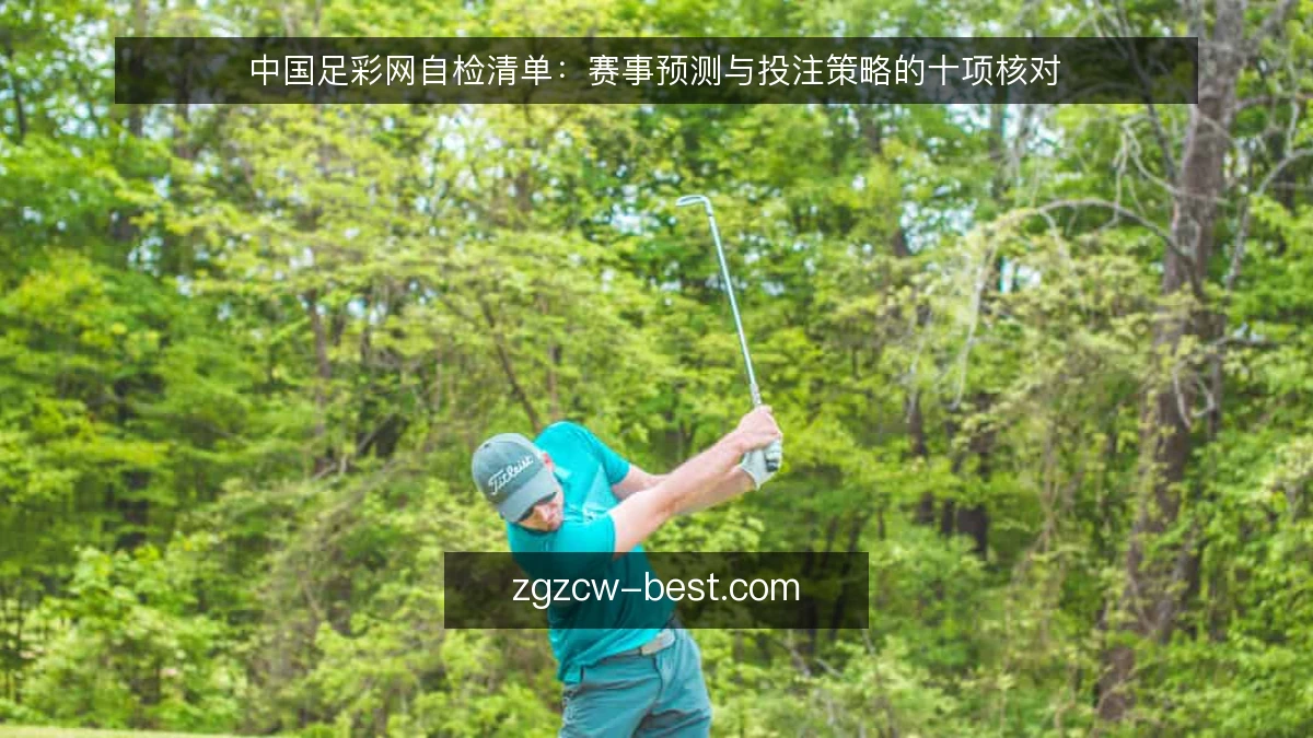中国足彩网自检清单:赛事预测与投注策略的十项核对