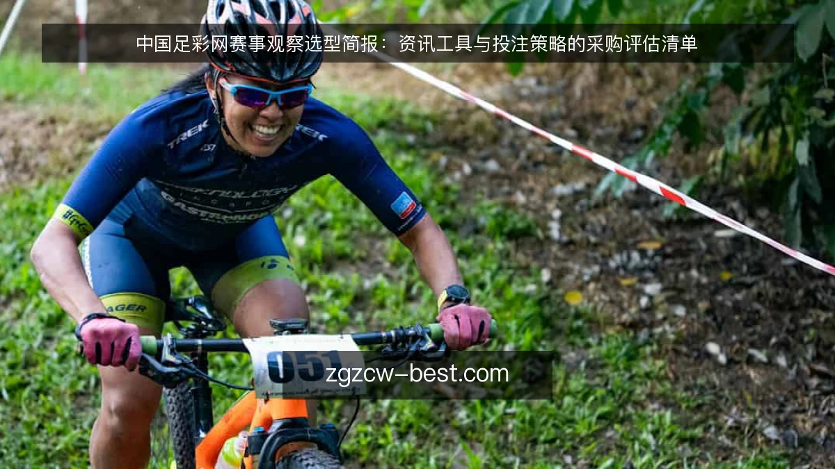 中国足彩网赛事观察选型简报:资讯工具与投注策略的采购评估清单