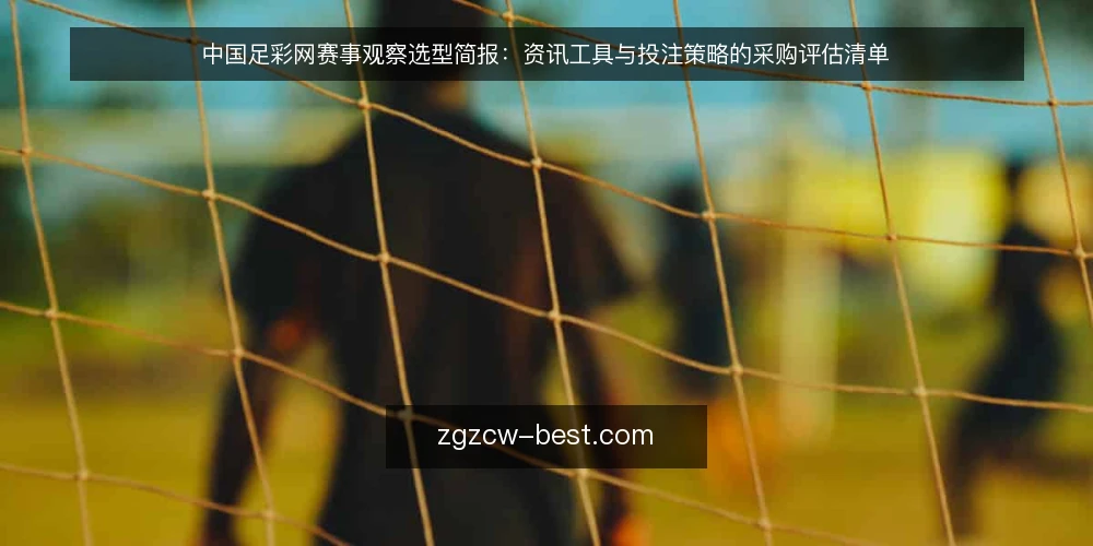 中国足彩网赛事观察选型简报:资讯工具与投注策略的采购评估清单 — 需求定义:先明确你要解决什么问题 配图