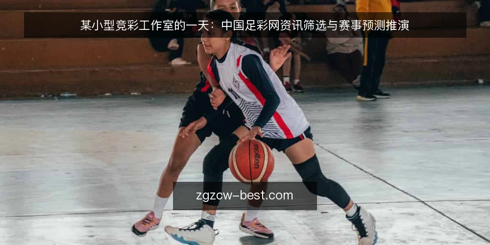 某小型竞彩工作室的一天:中国足彩网资讯筛选与赛事预测推演 — 场景设定:某竞彩工作室的日常 配图