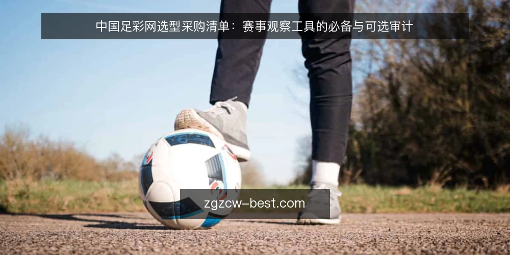 中国足彩网选型采购清单:赛事观察工具的必备与可选审计 — 为什么现在要做一次选型审计 配图