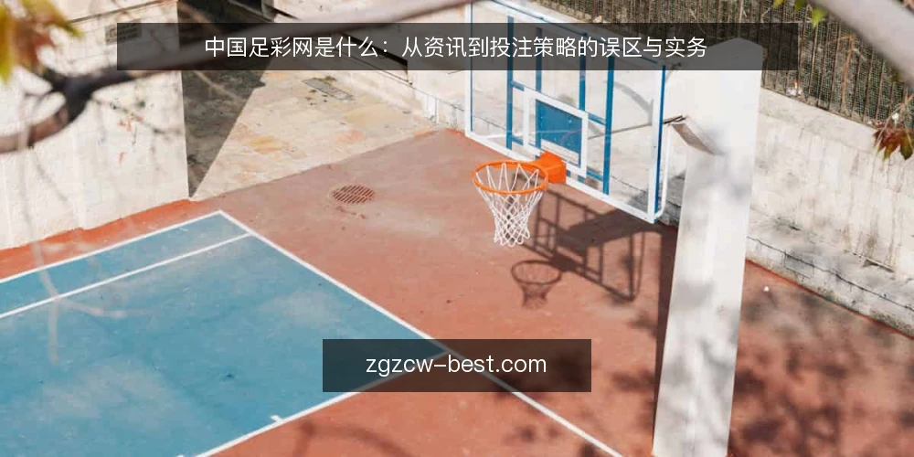 中国足彩网是什么:从资讯到投注策略的误区与实务 — 中国足彩网是什么:一个被误读的资讯入口 配图