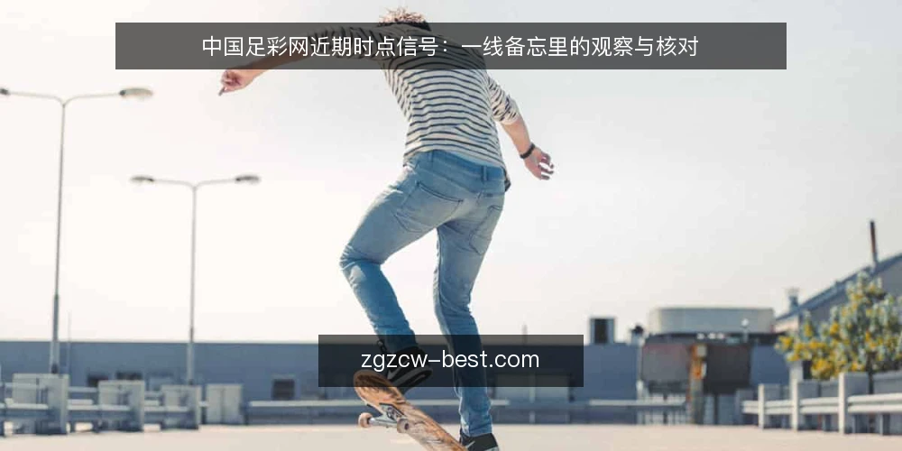 中国足彩网近期时点信号：一线备忘里的观察与核对 — 近期要盯的时点信号 配图
