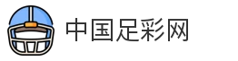 中国足彩网